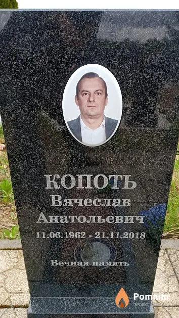 Копоть Вячеслав Анатольевич