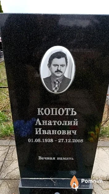 Копоть Анатолий Иванович