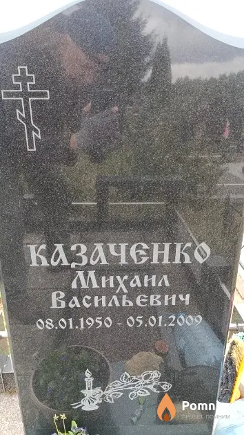Казаченко Михаил Васильевич
