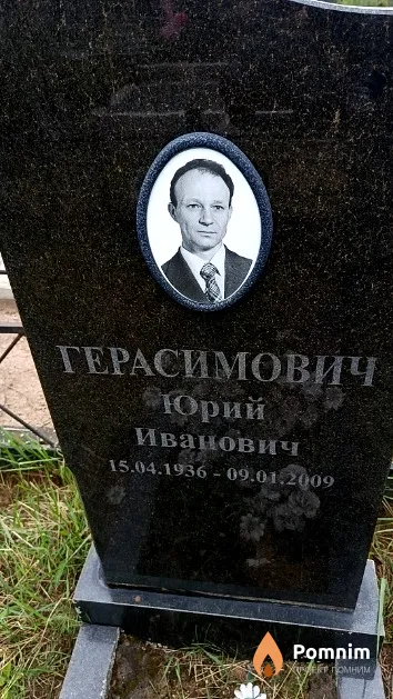 Герасимович Юрий Иванович
