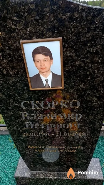 Скорко Владимир Петрович
