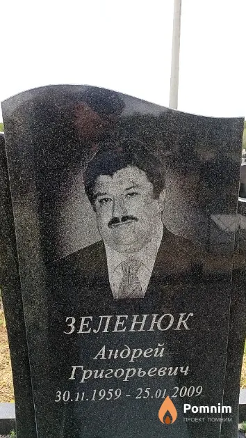 Зеленюк Андрей Григорьевич