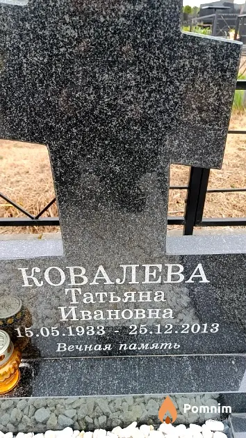 Ковалева Татьяна Ивановна