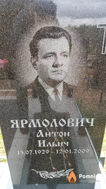 Ярмолович Антон Ильич
