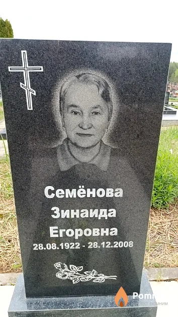 Семёнова Зинаида Егоровна