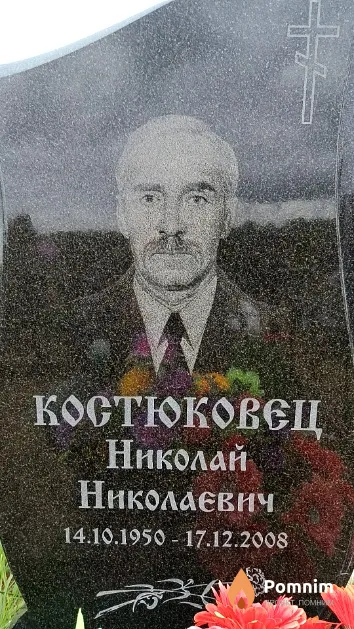 Костюковец Николай Николаевич