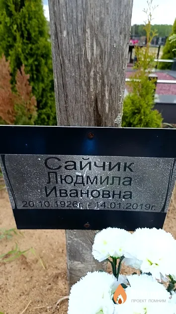 Сайчик Людмила Ивановна