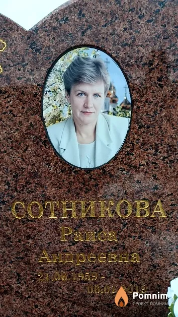 Сотникова Раиса Андреевна