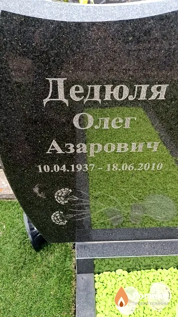 Дедюля Олег Азарович