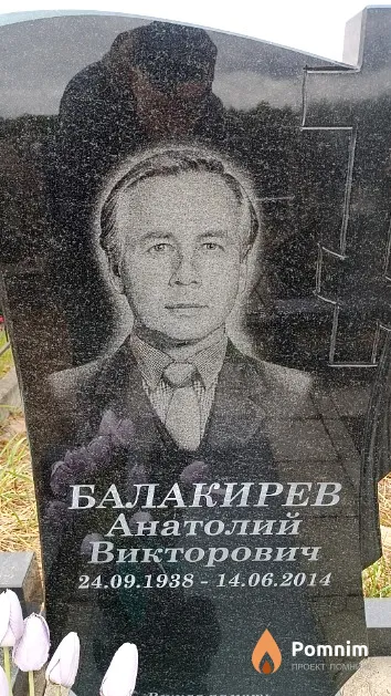 Балакирев Анатолий Викторович