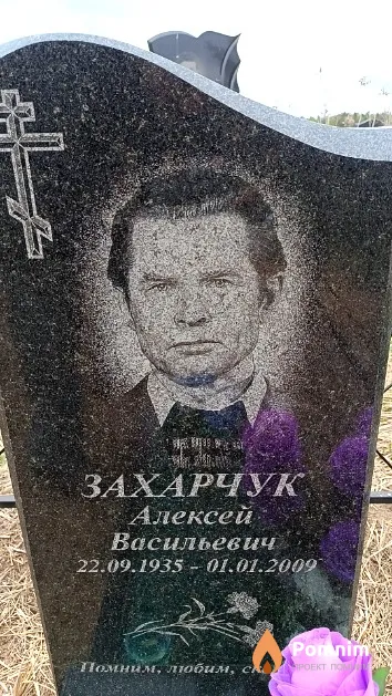Захарчук Алексей Васильевич