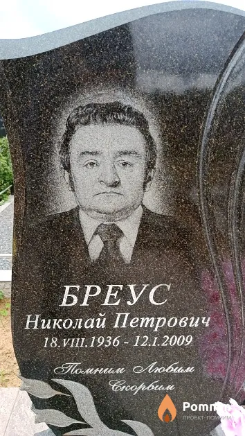 Бреус Николай Петрович