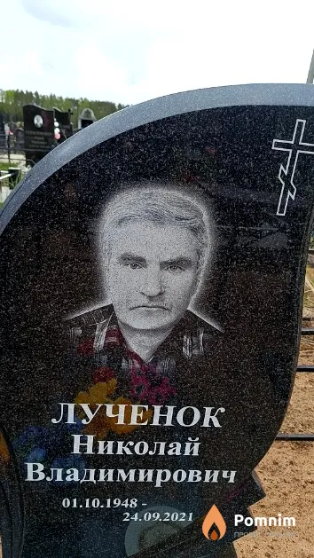 Лученок Николай Владимирович