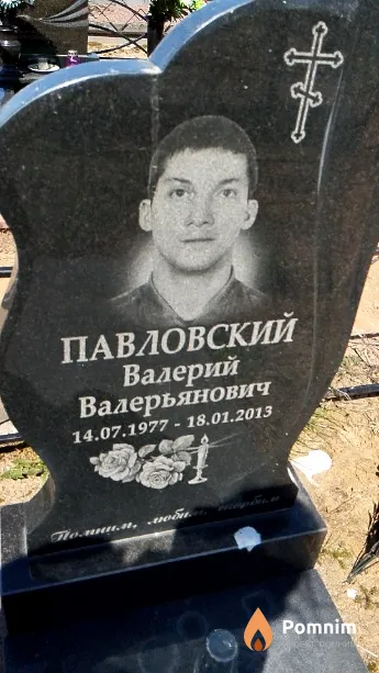 Павловский Валерий Валерьянович