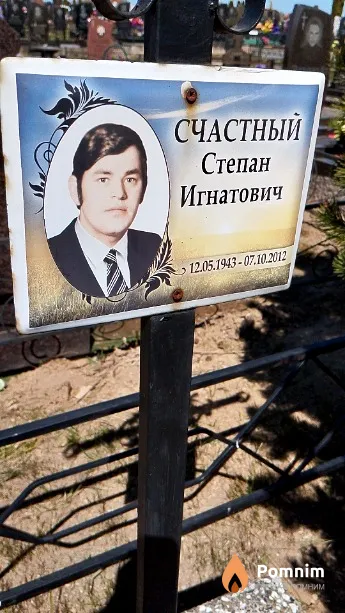 Счастный Степан Игнатович