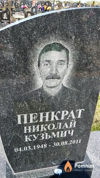 Пенкрат Николай Кузьмич