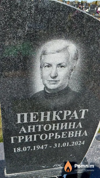 Пенкрат Антонина Григорьевна