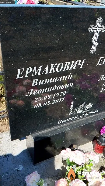 Ермакович Виталий Леонидович