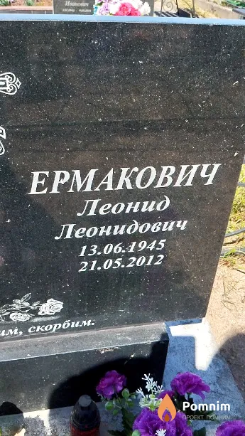 Ермакович Леонид Леонидович