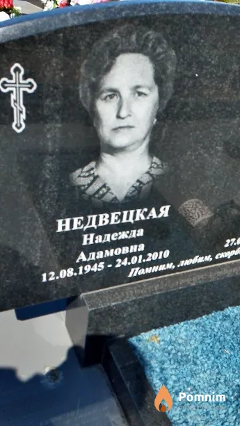 Недвецкая Надежда Адамовна