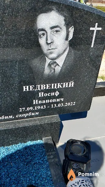 Недвецкий Иосиф Иванович