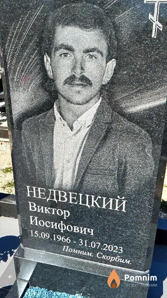 Недвецкий Виктор Иосифович