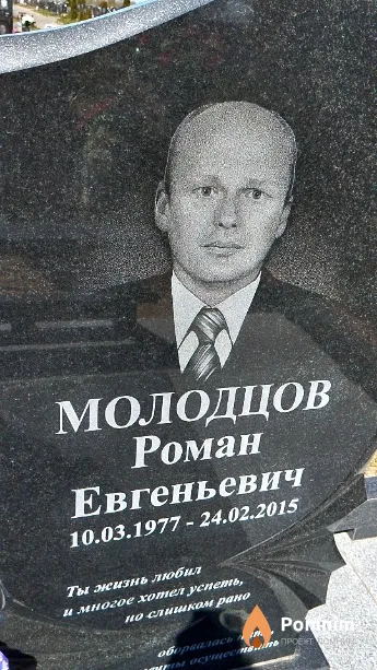 Молодцов Роман Евгеньевич