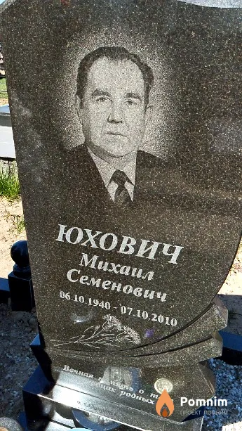 Юхович Михаил Семенович