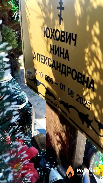 Юхович Нина Александровна