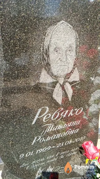 Ревяко Татьяна Романовна
