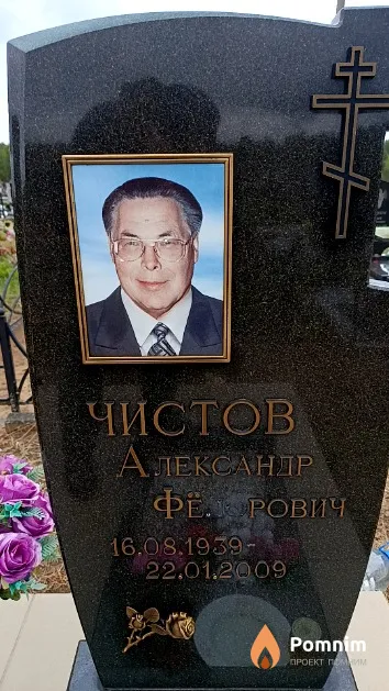 Чистов Александр Фёдорович