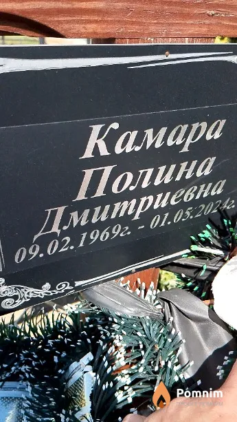 Камара Полина Дмитриевна