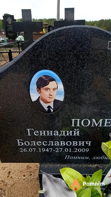 Пометько Геннадий Болеславович