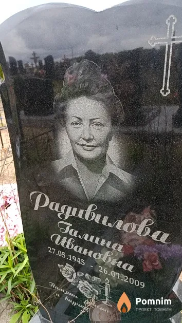 Радивилова Галина Ивановна