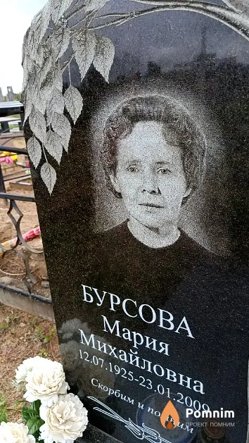 Бурсова Мария Михайловна