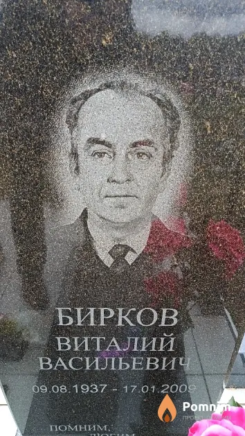 Бирков Виталий Васильевич