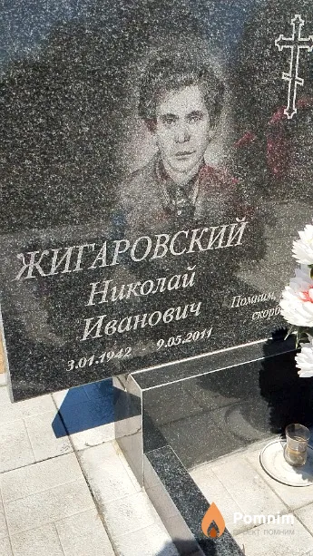Жигаровский Николай Иванович