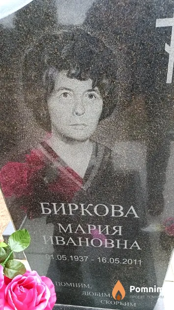 Биркова Мария Ивановна