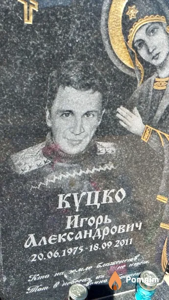 Куцко Игорь Александрович
