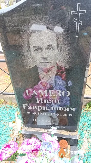 Гамезо Иван Гаврилович