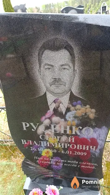 Русенко Сергей Владимирович