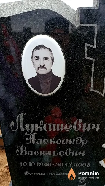 Лукашевич Александр Васильевич