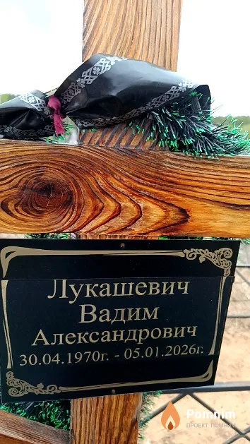 Лукашевич Вадим Александрович