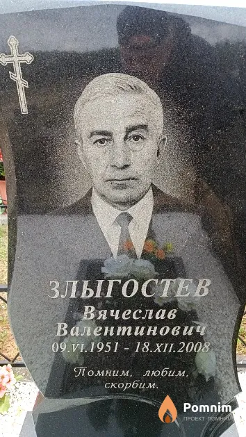 Злыгостев Вячеслав Валентинович