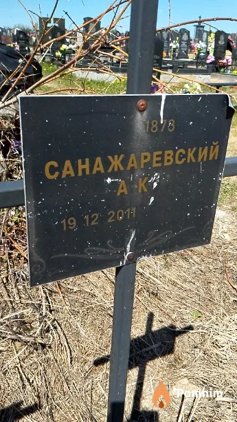Санажаревский А К