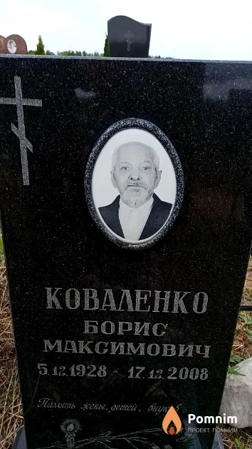Коваленко Борис Максимович