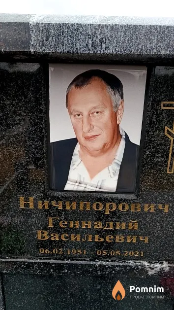 Ничипорович Геннадий Васильевич