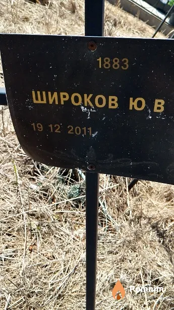 Широков Ю В