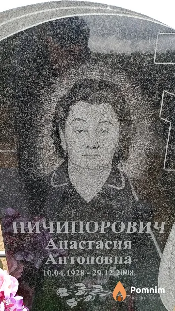 Ничипорович Анастасия Антоновна