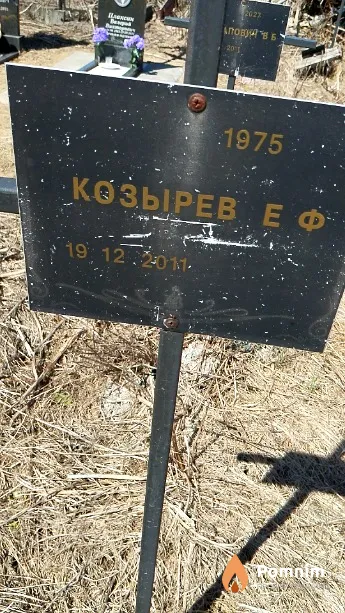 Козырев Е В